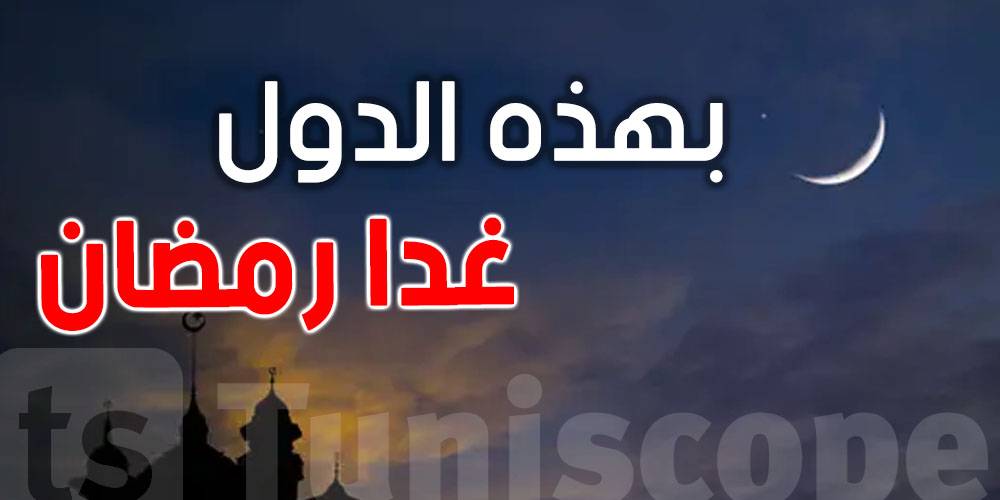 عاجل: قطر والامارات تُعلن أن غدا أول أيام رمضان